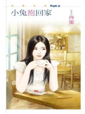cover image of 小兔抱回家